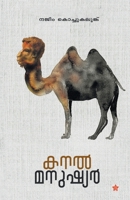 Kanal manushyar 9387842851 Book Cover