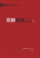 耶穌是誰（繁體中文）Who Is Jesus? 1958708062 Book Cover