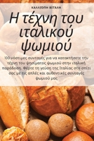 Η τέχνη του ιταλικού ψωμιού 1783572671 Book Cover