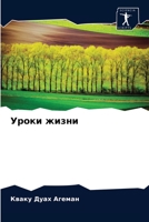 Уроки жизни 6204038680 Book Cover
