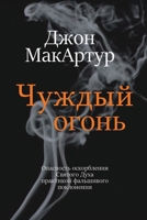 ?????? ????? (Strange Fire) (Russian Edition) 1967358028 Book Cover