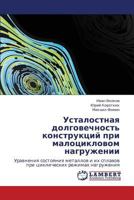 Ustalostnaya dolgovechnost' konstruktsiy pri malotsiklovom nagruzhenii: Uravneniya sostoyaniya metallov i ikh splavov pri tsiklicheskikh rezhimakh nagruzheniya 3848424142 Book Cover