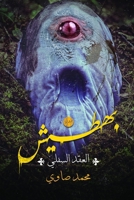 بهطيش: العقد السفلي 9777781423 Book Cover