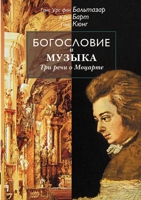 Богословие и музыка. Три речи о Моцарте 551967678X Book Cover