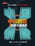 China's intelligent manufacturing promotes a strong transportation country/?????????? (Chinese Edition) 7115365636 Book Cover