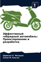 Эффективный гибридный автомобиль: Проектирование и разработка 6204084925 Book Cover