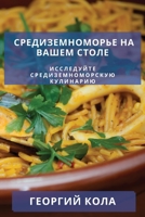 Средиземноморье на ... 1835198562 Book Cover