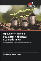 Предложение о создании фонда воздействия 6204103059 Book Cover