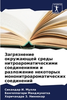 Загрязнение окружающей & 6206615308 Book Cover