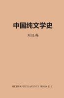 History of Chinese Literature 0692604391 Book Cover