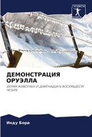 ДЕМОНСТРАЦИЯ ОРУЭЛЛА 6205772019 Book Cover