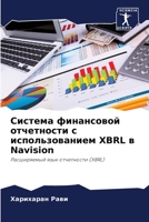 Система финансовой отчетности с использованием XBRL в Navision: Расширяемый язык отчетности (XBRL) 6206089266 Book Cover