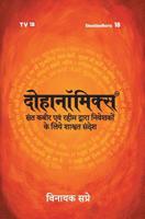 Dohanomincs -Hindi 9384061549 Book Cover