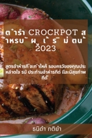 ต ำรำ Crockpot ส ำหรบ ั ผ ู เ ้ ร ิ ม่  1837526656 Book Cover