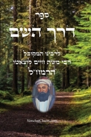 ??? ??? ??? - ????"?: Kabbalah Book - Derekh Hashem (Hebrew Edition) B0HDFPB8SG Book Cover