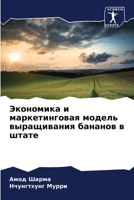 Экономика и маркетинговая модель выращивания бананов в штате 6206253384 Book Cover