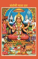 Santoshi Mata Vrat: Hindi Edition 9334357630 Book Cover