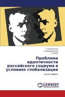 Проблема идентичности российского социума в условиях глобализации: монография 3843314640 Book Cover