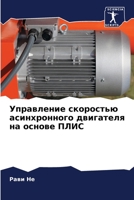 Управление скоростью ас& 6205661985 Book Cover