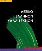 Leksiko Hellenon Kallitechnon Tomos 4 : Zographoi, Glyptes, Charaktes, 16os-20os Aiona 9602042265 Book Cover