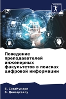 Поведение преподавателей инженерных факультетов в поисках цифровой информации 6204142887 Book Cover