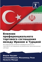 Влияние преференциальн&# 6205783266 Book Cover