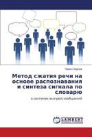 Metod szhatiya rechi na osnove raspoznavaniya i sinteza signala po slovaryu 3846523003 Book Cover