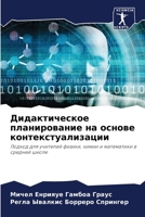 Дидактическое планирование на основе контекстуализации: Подход для учителей физики, химии и математики в средней школе 620604775X Book Cover