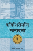 कविशिरोमणि रचनावली भाग १ 9937909082 Book Cover