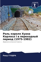 Роль короля Хуана Карлос 6205794748 Book Cover