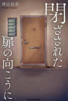 Beyond the Closed Door 4434327909 Book Cover
