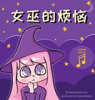 女巫的烦恼 9811830983 Book Cover