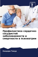 Профилактика сердечно-сосудистой заболеваемости и смертности в психиатрии 6206203395 Book Cover