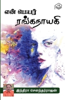 En Peyar Ranganayagi 9356956405 Book Cover