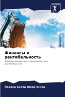 Финансы и рентабельност& 6205649004 Book Cover