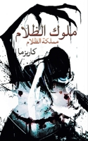 ملوك الظلام 9948844483 Book Cover