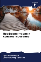 Профориентация и консул& 6205778068 Book Cover