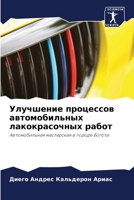 Улучшение процессов авт& 6203343900 Book Cover