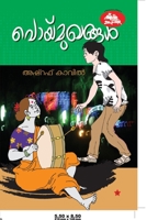 Poymughangal 9382328572 Book Cover
