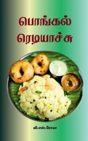 ??????? ?????????? (Tamil Edition) 1639209638 Book Cover
