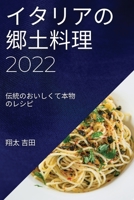 イタリアの郷土料理 2022: ... 1837523630 Book Cover