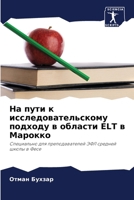 На пути к исследовательс 6206882233 Book Cover