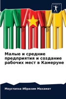 Малые и средние предприятия и создание ра&#107 6204086545 Book Cover