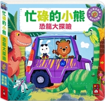 Busy Bear: Dinosaur Adventure 986223833X Book Cover