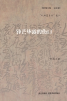 锋芒毕露的伤口: "太阳屋手记"卷三 1006719679 Book Cover