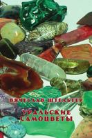 Ural'skiye samotzvety 1716581206 Book Cover