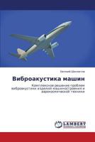 Vibroakustika mashin: Kompleksnoe reshenie problem vibroakustiki izdeliy mashinostroeniya i aerokosmicheskoy tekhniki 3659157600 Book Cover