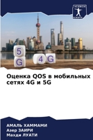 Оценка QOS в мобильных сетях 4G и 5G 6205979373 Book Cover