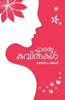 Ente Kavithakal (Malayalam Edition) 9355172443 Book Cover