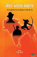 Mera bharat mahan (Hindi Edition) 9391529135 Book Cover